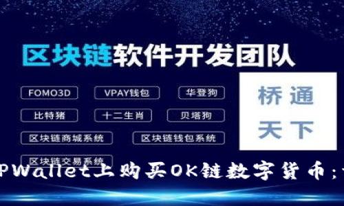 如何在TPWallet上购买OK链数字货币：详尽指南