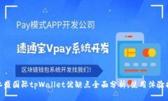 : 弘盛国际tpWallet优缺点全