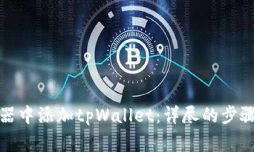 如何在谷歌浏览器中添加tpWallet：详尽的步骤和常见问题解答