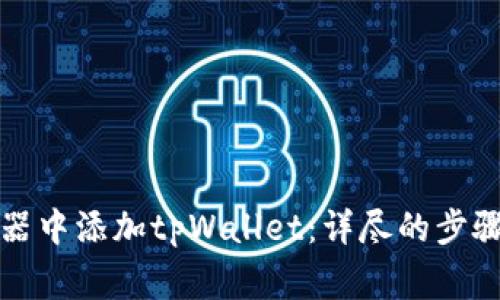 如何在谷歌浏览器中添加tpWallet：详尽的步骤和常见问题解答