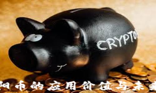 
区块链向阳币的应用价值与未来前景探讨