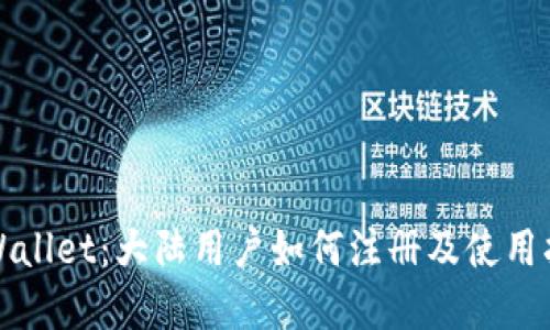 tpWallet：大陆用户如何注册及使用指南