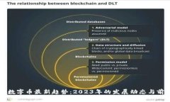区块链数字币最新趋势：