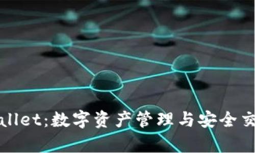 全面解析tpWallet：数字资产管理与安全交易的最佳选择