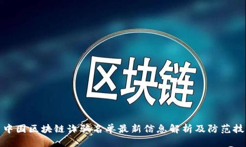 : 中国区块链诈骗名单最新信息解析及防范技巧