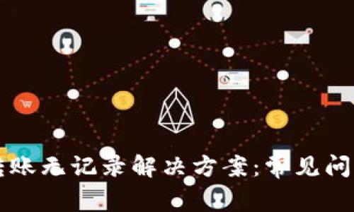 tpWallet转账无记录解决方案：常见问题及其解析