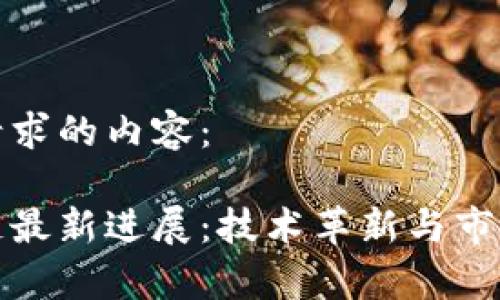 以下是您请求的内容：

夸克区块链最新进展：技术革新与市场动态分析