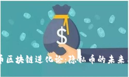 门罗币区块链进化论：隐私币的未来与挑战