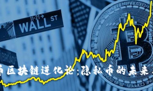 门罗币区块链进化论：隐私币的未来与挑战