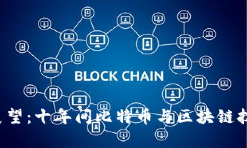  回顾与展望：十年间比特币与区块链技术的变革