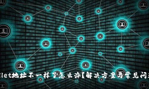 tpWallet地址不一样了怎么办？解决方案与常见问题解析