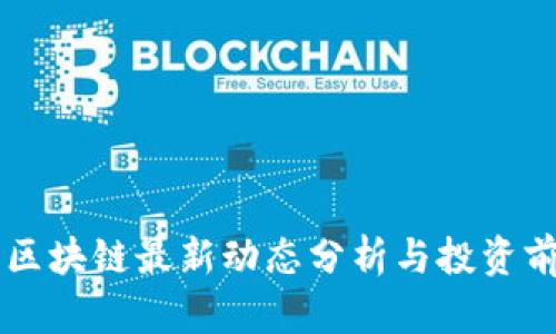 比特币区块链最新动态分析与投资前景展望
