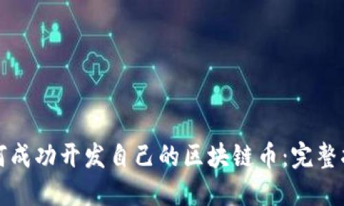 如何成功开发自己的区块链币：完整指南