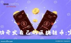 如何成功开发自己的区块
