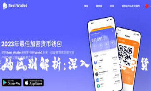 比特币与区块链的区别解析：深入了解数字货币与其底层技术