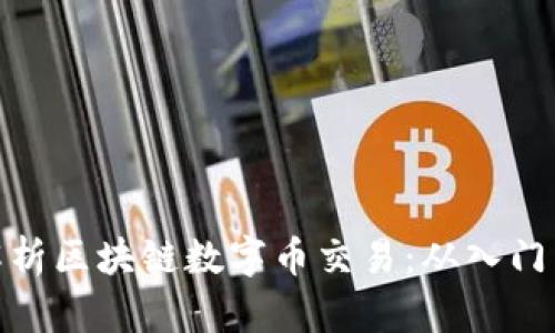 全面解析区块链数字币交易：从入门到精通