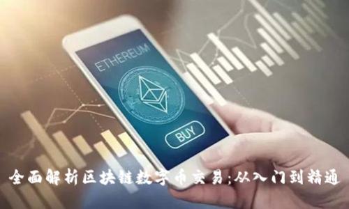 全面解析区块链数字币交易：从入门到精通