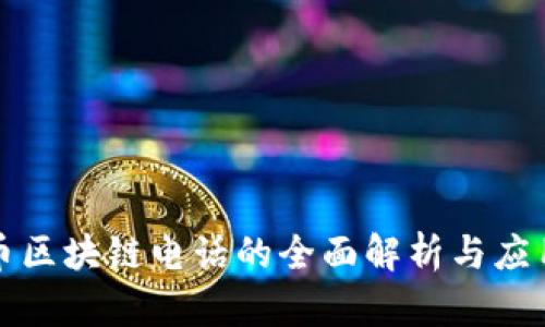 本能币区块链电话的全面解析与应用场景