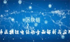 本能币区块链电话的全面