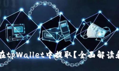 狗币能否在tpWallet中提取？全面解读和使用指南