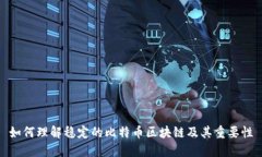 如何理解稳定的比特币区