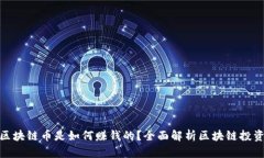 : 各种区块链币是如何赚钱