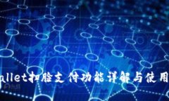 tpWallet扫脸支付功能详解与