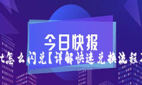 : tpWallet怎么闪兑？详解快速兑换流程及注意事项