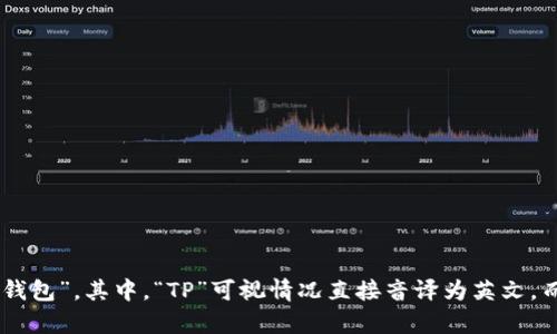 “tpWallet”中文可以读作“TP钱包”。其中，“TP”可视情况直接音译为英文，而“钱包”则是中文的通用表达。