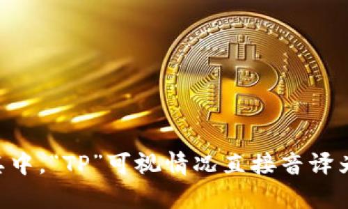 “tpWallet”中文可以读作“TP钱包”。其中，“TP”可视情况直接音译为英文，而“钱包”则是中文的通用表达。