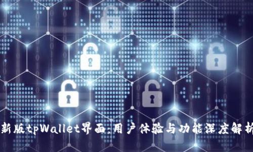 新版tpWallet界面：用户体验与功能深度解析