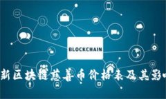2023年最新区块链慈善币价