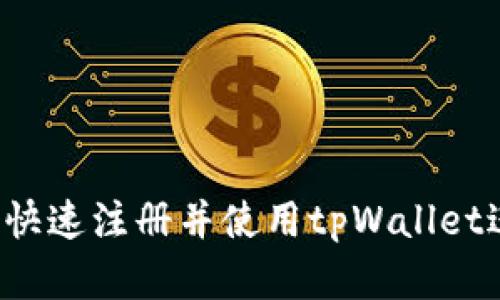 详细解析：如何快速注册并使用tpWallet进行波场链交易
