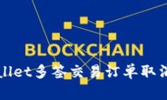 tpWallet多签交易订单取消指