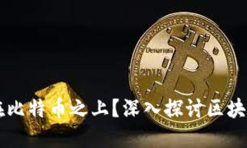 区块链是否建立在比特币之上？深入探讨区块链与比特币的关系