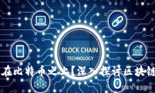 区块链是否建立在比特币之上？深入探讨区块链与比特币的关系