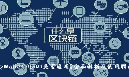 tpWallet USDT是否通用？全面解析及使用指南