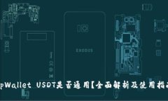 tpWallet USDT是否通用？全面
