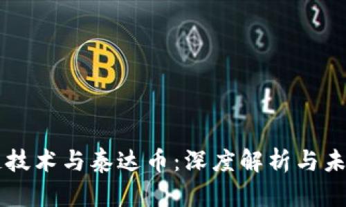 区块链技术与泰达币：深度解析与未来展望