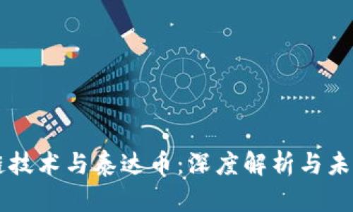 区块链技术与泰达币：深度解析与未来展望