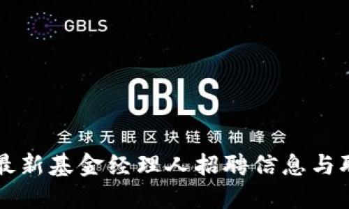 区块链行业最新基金经理人招聘信息与职业发展指南