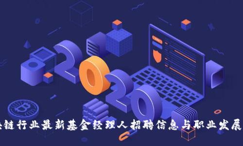 区块链行业最新基金经理人招聘信息与职业发展指南