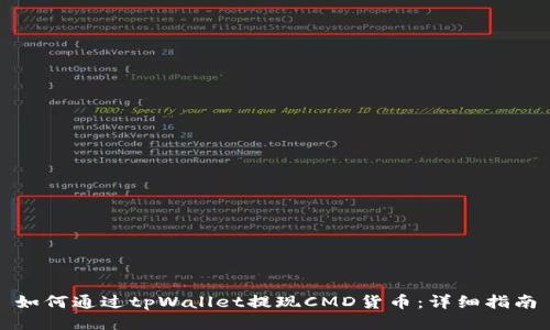 如何通过tpWallet提现CMD货币：详细指南
