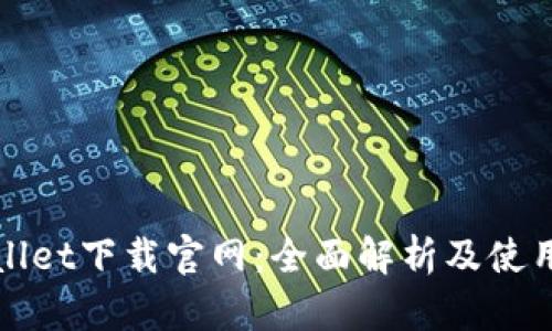 tpWallet下载官网：全面解析及使用指南