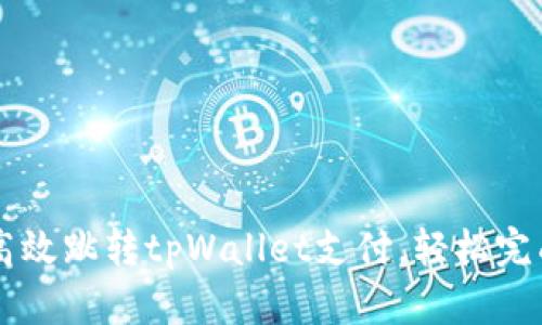 如何高效跳转tpWallet支付，轻松完成交易