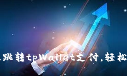 如何高效跳转tpWallet支付，轻松完成交易