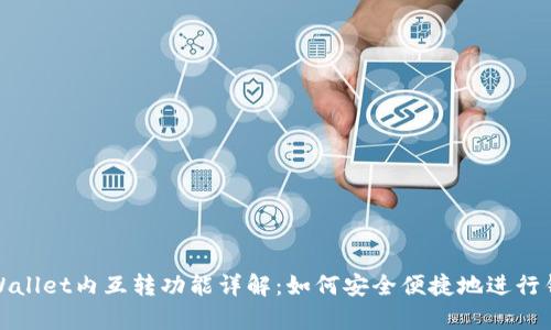 Title: tpWallet内互转功能详解：如何安全便捷地进行钱包间转账