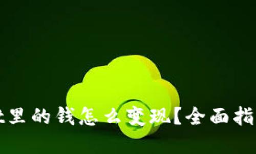 tpWallet里的钱怎么变现？全面指南与技巧
