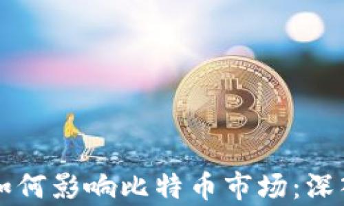 
区块链减半如何影响比特币市场：深入探讨与分析