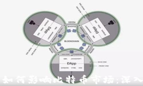
区块链减半如何影响比特币市场：深入探讨与分析
